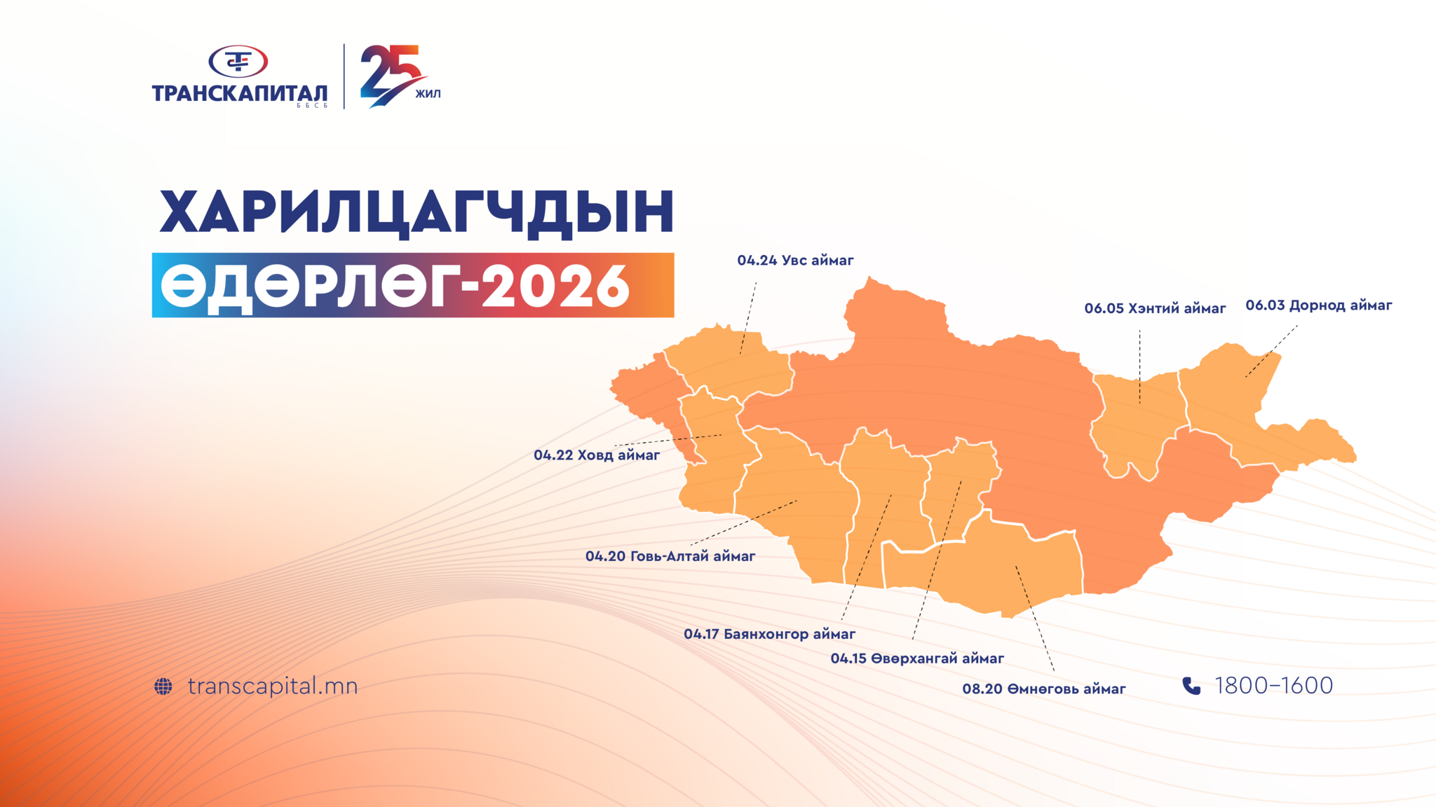 Харилцагчдын өдөрлөг-2026 Өмнөговь аймагт үргэлжилнэ.